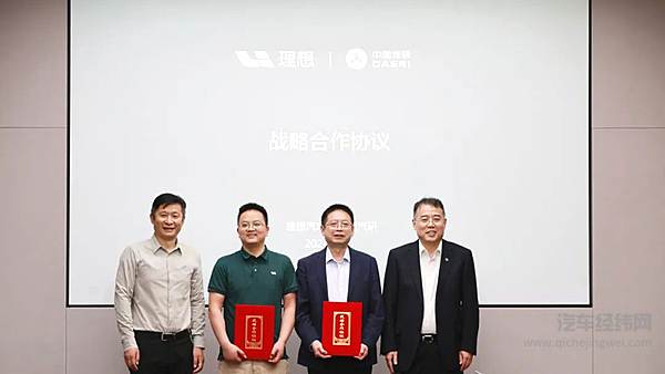 理想汽车与中国汽研签署战略合作协议
