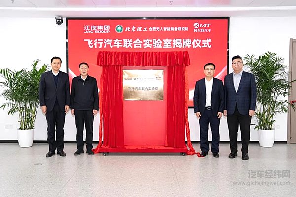 飞行汽车联合实验室成立，江汽集团携手合作伙伴解锁低空经济新未来