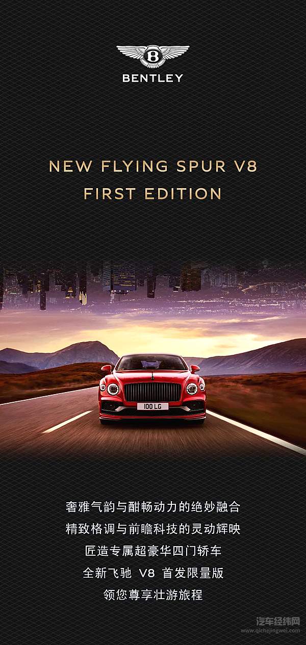 专属超豪华四门轿车 全新宾利飞驰 V8 首发限量版