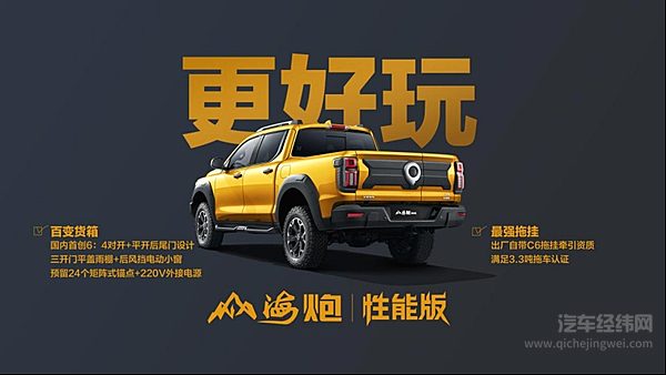 山海炮性能版27.98万元正式上市  长城炮家族强势登陆广州车展