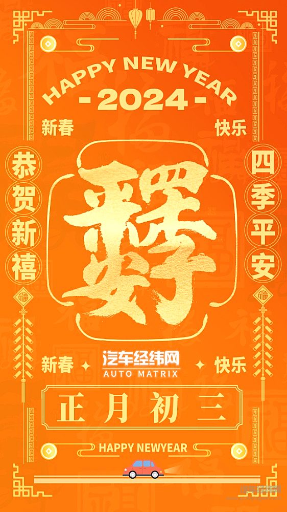 正月初三：汽车经纬网祝大家龙年吉祥如意 阖家欢乐