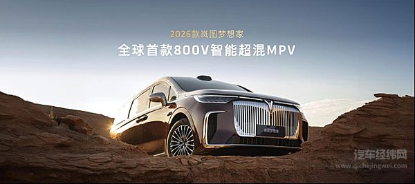 2026款岚图梦想家：没有里程焦虑的MPV预售开启！预售价38.99万起