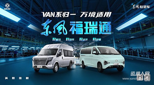 東風(fēng)輕型車全新VAN系品牌東風(fēng)福瑞通重磅來襲——東風(fēng)福瑞通“四好“國民VAN車上新預(yù)售
