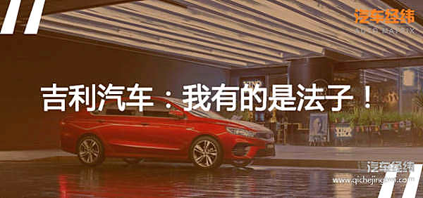 反套路的高手在这里！ 自主合资车企的“宫斗”须看“吉利攻略”！