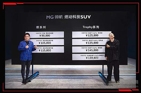 售价9.98万起 MG领航超燃上市！