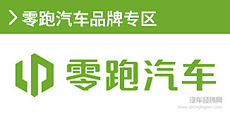 零跑汽车