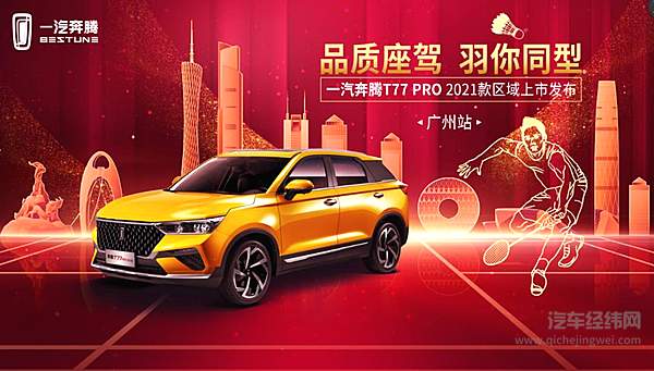 羽你同型！ 奔腾T77 PRO 2021款携李宁“五羽轮比”赛事广州上市