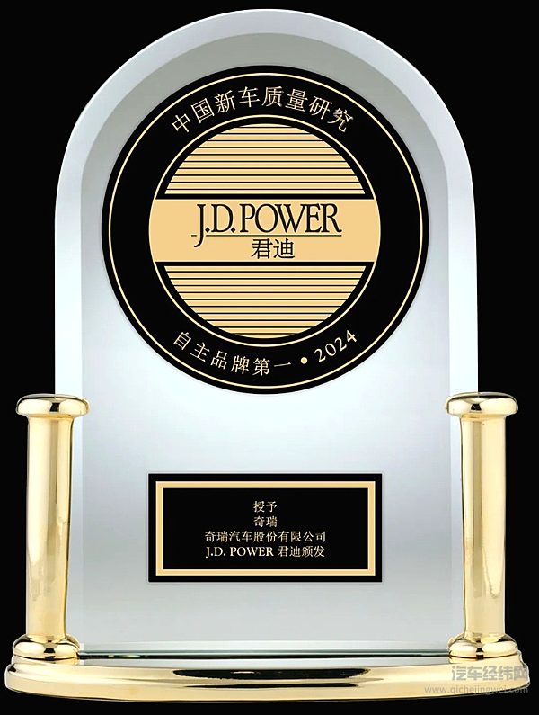 行业权威认证！奇瑞斩获J.D.Power多项大奖 荣膺自主品牌三冠王