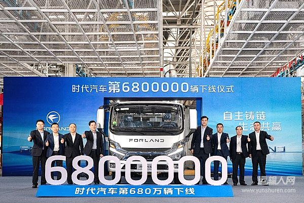時代汽車第6800000輛下線