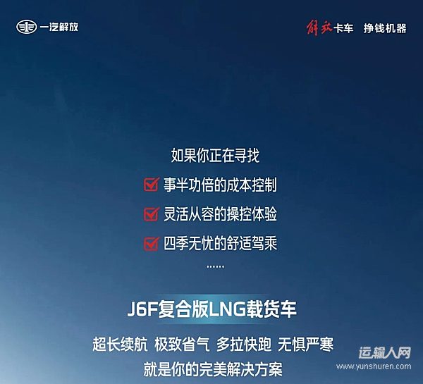 百公里氣耗12kg 成本低至7毛 續(xù)航1000公里！J6F復(fù)合版LNG：硬核全能！