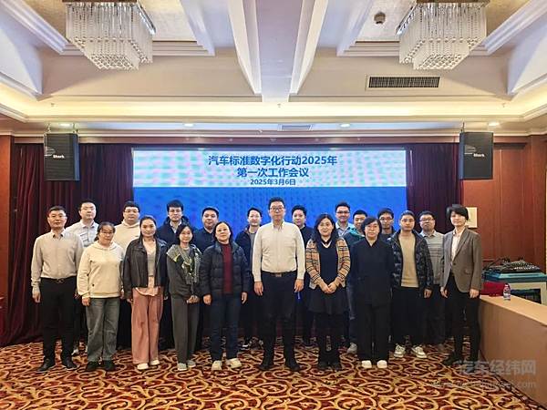 长城汽车数字化实力进阶：汽车标准数字化行动2025年第一次工作会议顺利召开