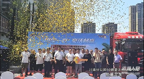 火爆交車 實(shí)力霸榜！豪沃重卡交付盛況閃耀今夏