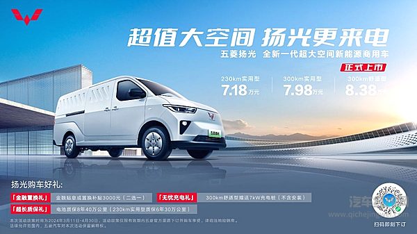 7.18万元起！全新一代超大空间新能源商用车五菱扬光正式上市！
