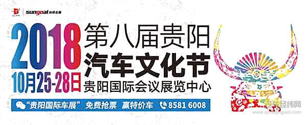 “科技、时尚、钜惠”2018贵阳汽车文化节观展指南抢先看