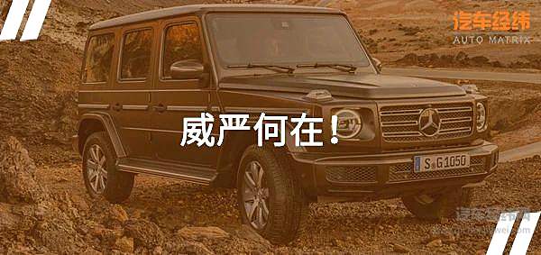 放下身段为哪般？ 梅赛德斯-奔驰G 350上市！