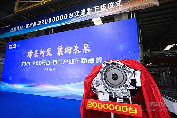 第200万台7DCT变速器正式下线
