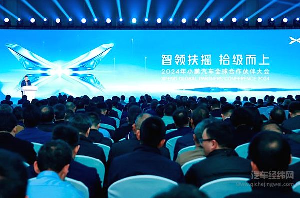 2024年小鹏汽车全球合作伙伴大会顺利召开