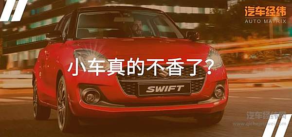 小而精的一代“神车” 铃木还能否重回国内市场！