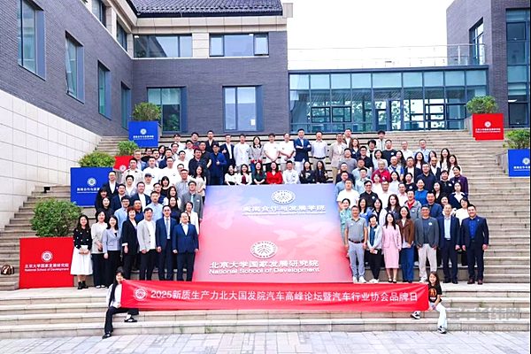 质变跃迁- 2025北大国发院新质生产力汽车高峰论坛暨汽车行业协会品牌日盛大举行