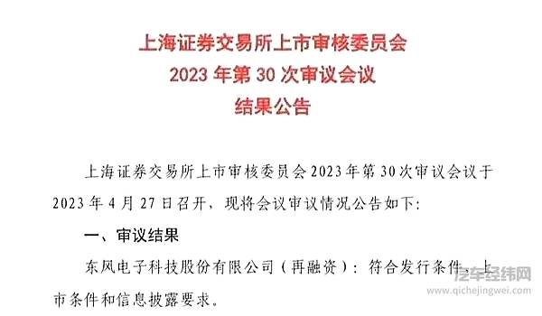 “东风科技”配股项目获上交所审核通过