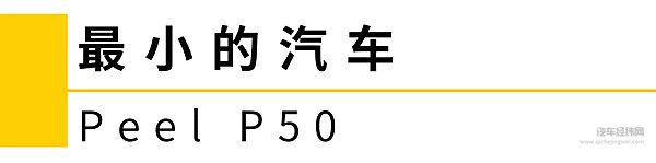 1万出头就能全款买新车？一起来看99%的人都不知道的汽车之最！