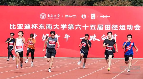 比亚迪杯东南大学运动会 百年名校三万师生书写青春华章