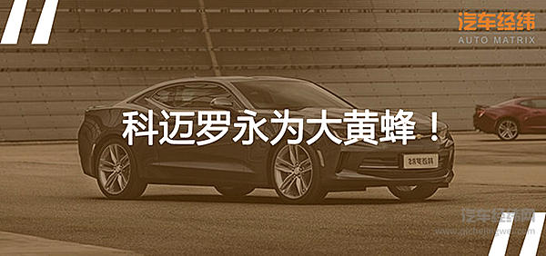 听说，这一届大黄蜂不是我科迈罗Camaro RS？