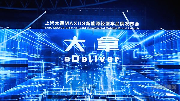上汽大通MAXUS新能源轻型车品牌发布会