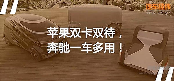 苹果最贵的不是手机 奔驰能像华为一样稳了吗？