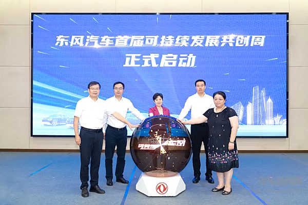 东风汽车首届“可持续发展共创周”启动