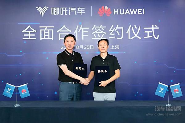 哪吒汽车与华为开启全面合作 中国技术构筑智能出行新征程