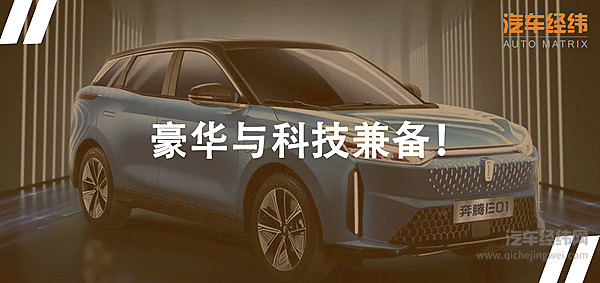 拒绝流俗 一汽奔腾E01进军新能源市场！