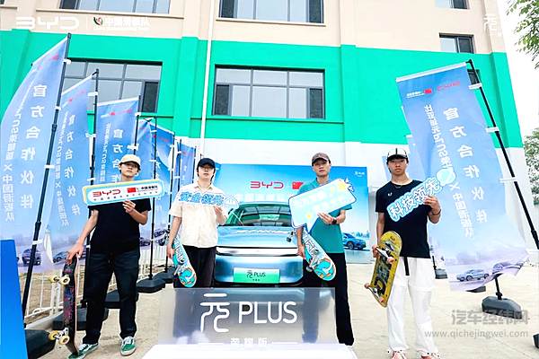 一路向前创造荣耀 比亚迪为滑板赛事保驾护航