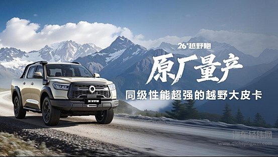 千锤百炼实力再进阶！2026款长城炮焕新上市9.98万元起