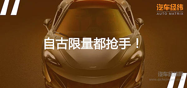 迈凯伦“长尾”出了限量款 贵也贵得理直气壮！