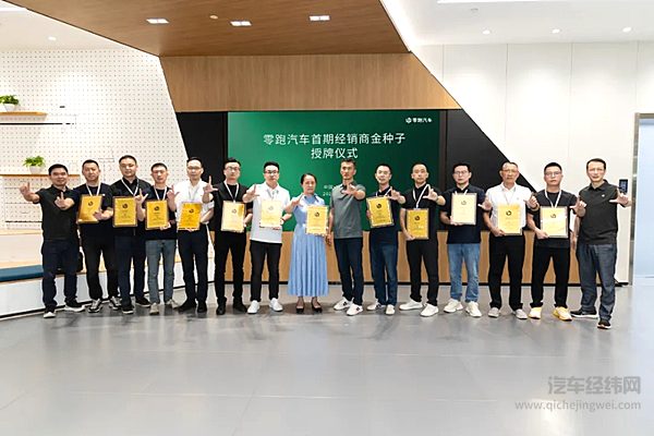 零跑汽车与首期经销商“金种子”举行授牌仪式