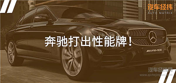 435马力、4MATIC+加持 奔驰AMG E53卖94.88万不算贵！