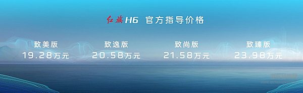 红旗H6官方指导价