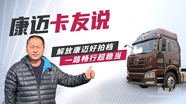個人信賴 車隊選擇 康邁輪端助力解放安全運營