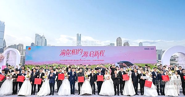 2025年重庆市青年集体婚礼暨长安汽车第十三届青年集体婚礼圆满举行