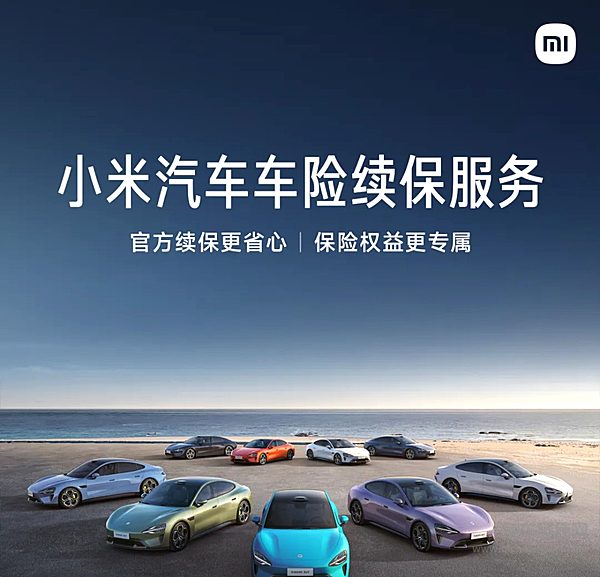 小米汽车车险续保服务指南 官方续保更省心