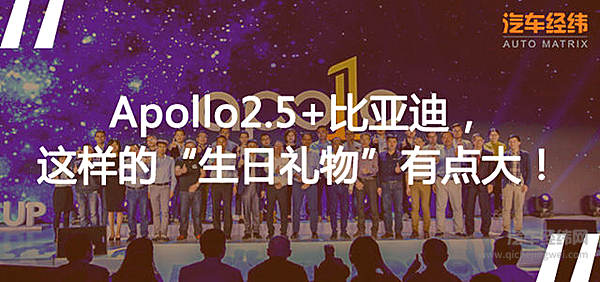 百度Apollo一岁啦！ 李彦宏怎么可能会安静“庆生”