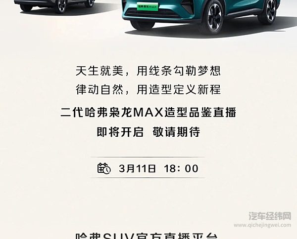 二代哈弗枭龙MAX造型品鉴会 即将开启！