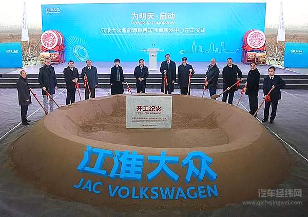 江淮大众新能源乘用车项目研发中心开工仪式