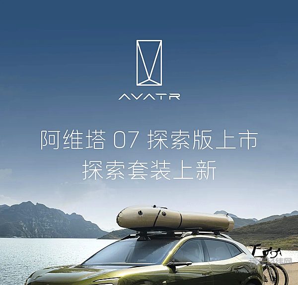 25.99万起 阿维塔07探索版正式上市
