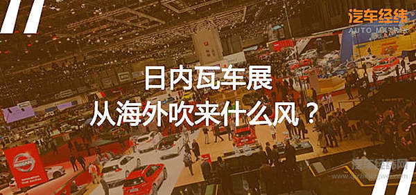 两会之外 日内瓦车展也透露出了实情！