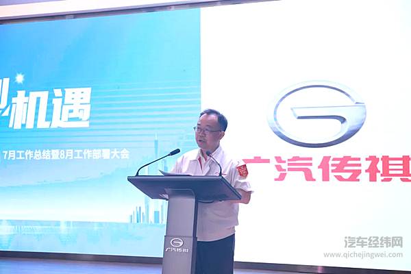 广汽传祺销售公司8月工作部署会议召开 为实现全年目标奋斗