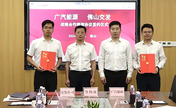 万桩计划效率拉满！广汽能源与佛山交发签订合作框架协议