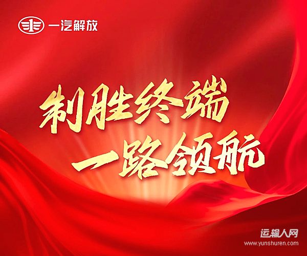 一汽解放1-7月中重卡市場終端份額23% 行業(yè)第一！