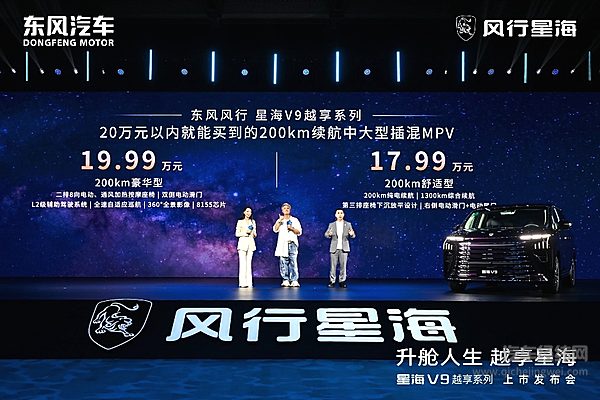 吴镇宇力荐 东风风行星海V9越享系列震撼上市 补贴后14.99万元起